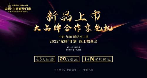 特别预报 | 4月28日中铝九府“门窗品牌零距离，4.98万...