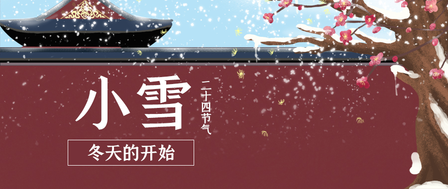二十四节气——小雪