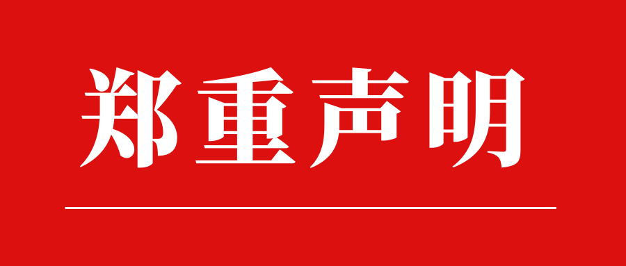 郑重声明！