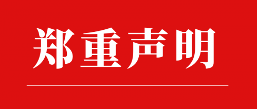 郑重声明！