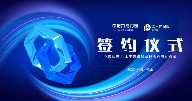 中铝九府门窗携手中国太平洋保险，打造属于您的安全门窗